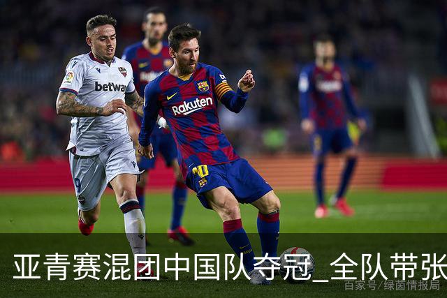 亚青赛混团中国队夺冠 全队带张志杰球衣上领奖台