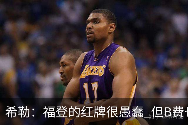 希勒：福登的红牌很愚蠢 但B费也应该被红牌罚下，如果罚就都得罚