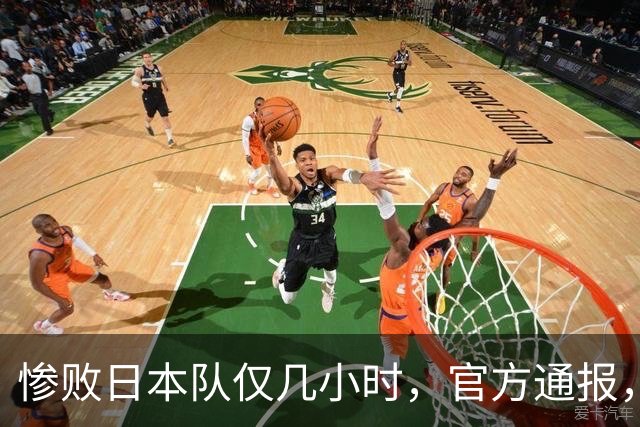惨败日本队仅几小时，官方通报，胡明轩承认出问题，郭士强上热搜