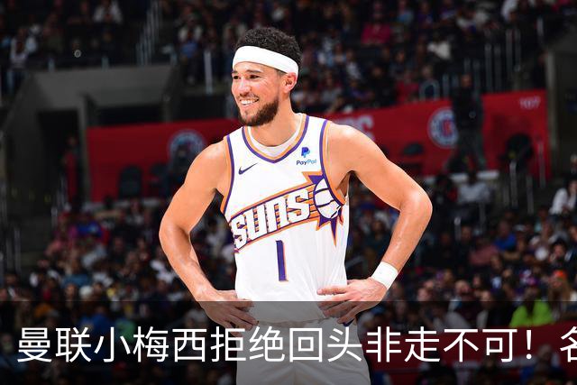 曼联小梅西拒绝回头非走不可！名宿怒斥红魔文化滑坡，负责人已辞职