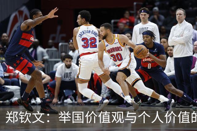 郑钦文：举国价值观与个人价值的平衡偶像